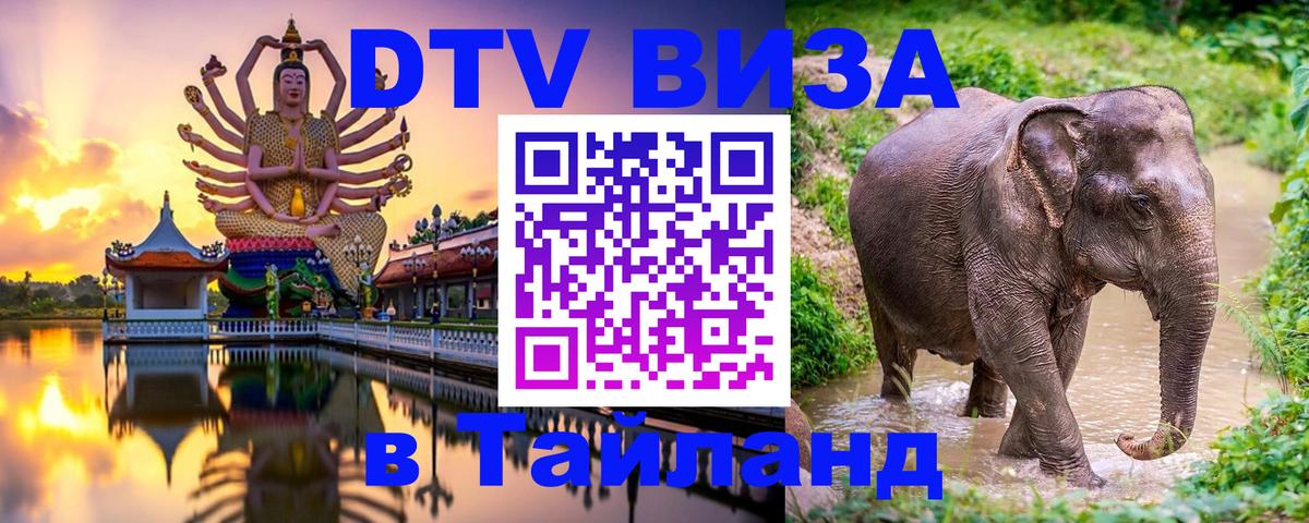 Сколько стоит виза DTV в Тайланд Старый Оскол 