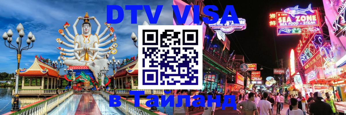 Visa ДТВ Тайланд помощь 